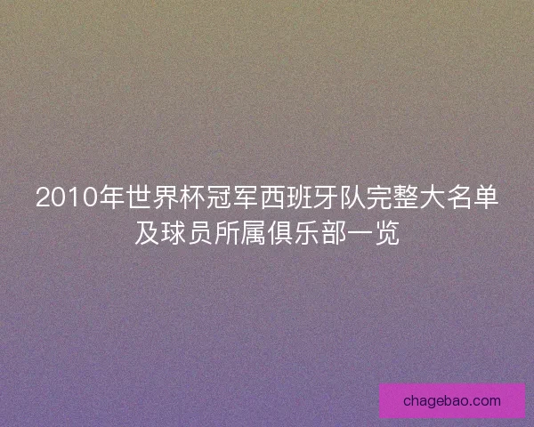 2010年世界杯冠军西班牙队完整大名单及球员所属俱乐部一览