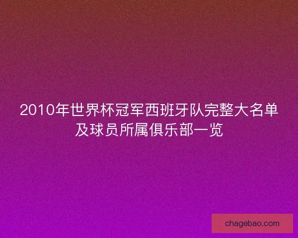 2010年世界杯冠军西班牙队完整大名单及球员所属俱乐部一览